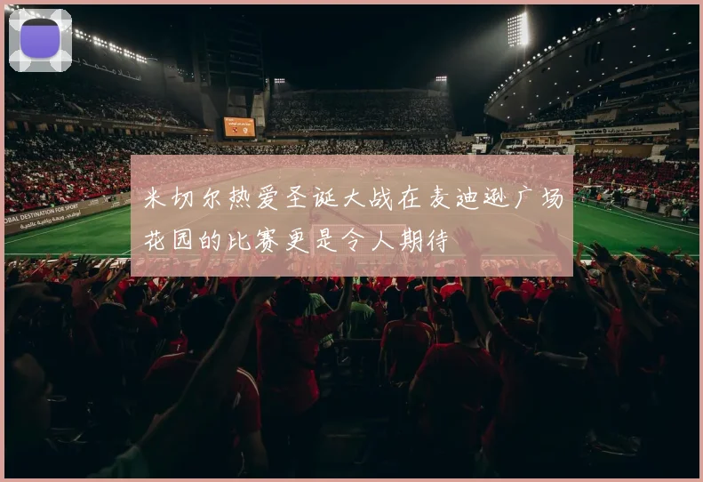 米切尔热爱圣诞大战在麦迪逊广场花园的比赛更是令人期待