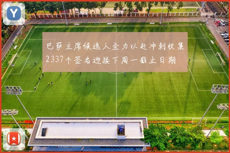 巴萨主席候选人全力以赴冲刺收集2337个签名迎接下周一截止日期