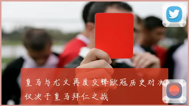 皇马与尤文再度交锋欧冠历史对决仅次于皇马拜仁之战