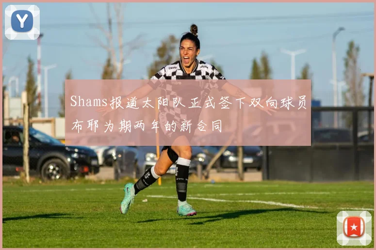 Shams报道太阳队正式签下双向球员布耶为期两年的新合同