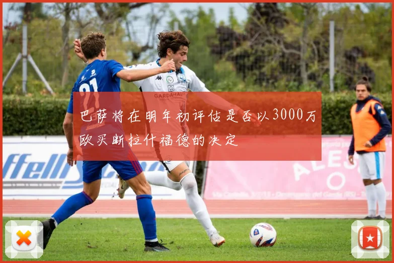 巴萨将在明年初评估是否以3000万欧买断拉什福德的决定