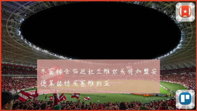 冬窗转会临近杜兰维尔或将加盟安德莱赫特或塞维利亚