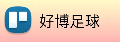 好博足球 Logo